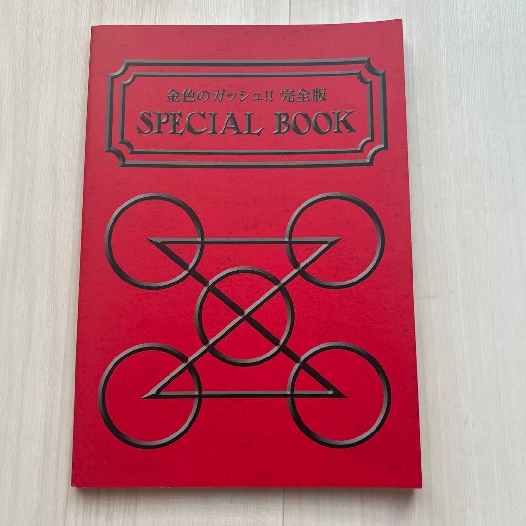 金色のガッシュ！！　完全版　全巻セット　シール・￼special book付き