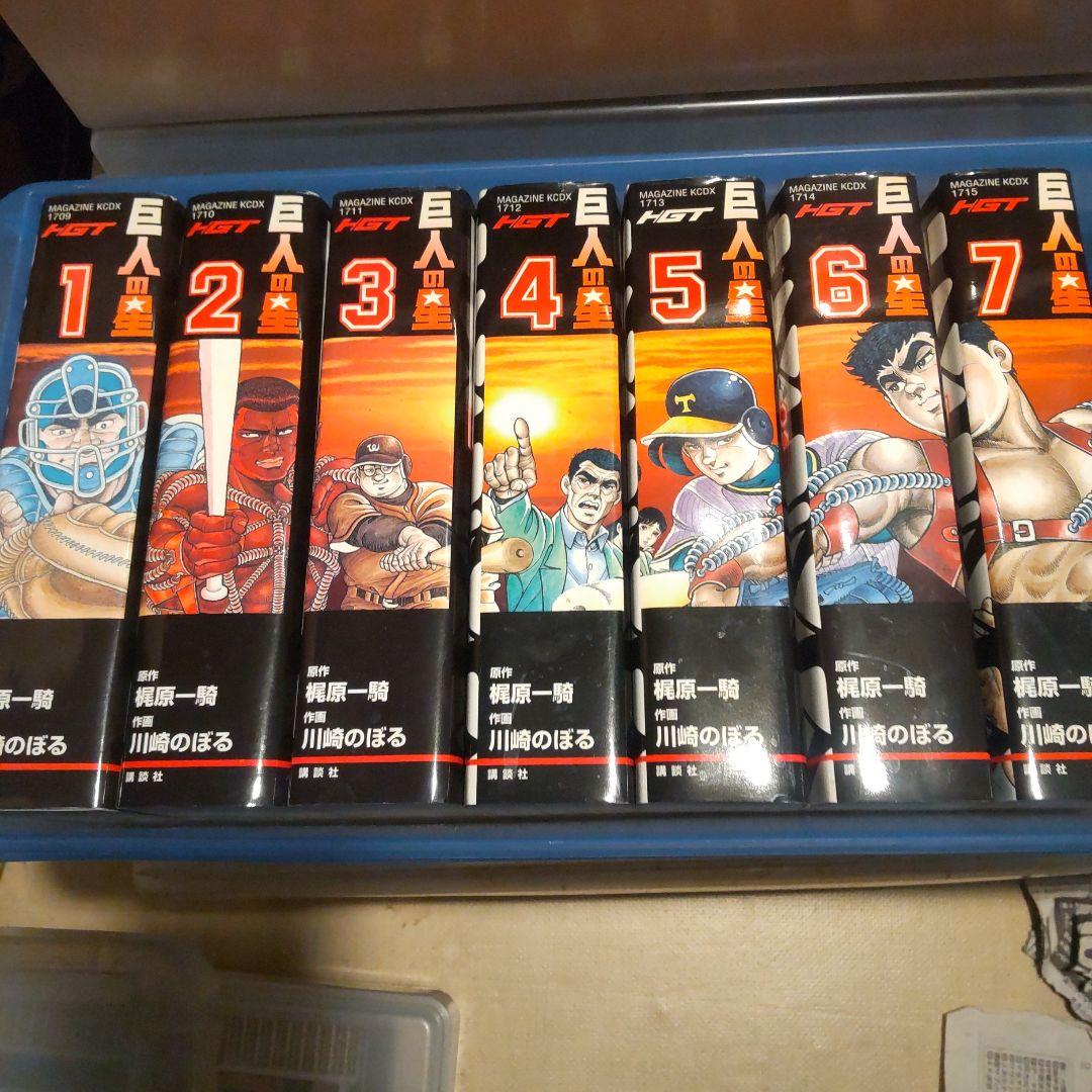 HGT版 巨人の星(1〜7)<全巻>