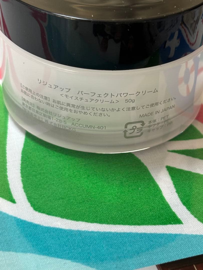 リジュアップ　パーフェクトパワークリーム