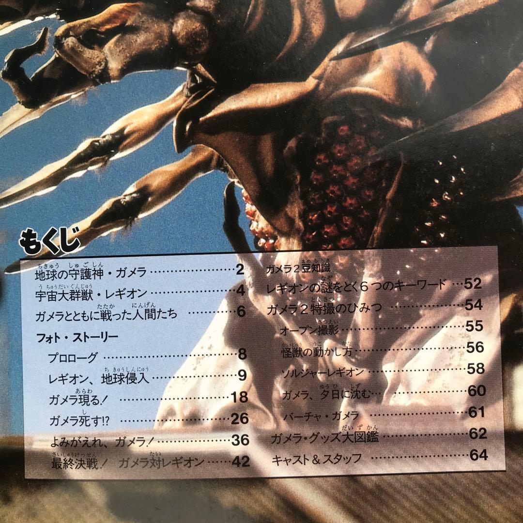 【値下げ】ガメラ2 レギオン襲来　フォトストーリーブック　初版　1996年　貴重