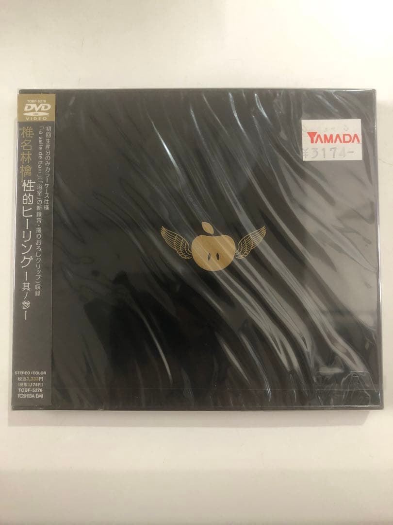 未開封品「性的ヒーリング～其ノ参～ DVD」  椎名林檎