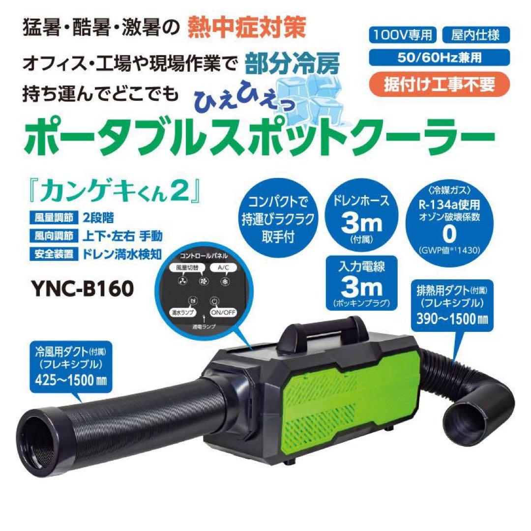 ポータブルスポットクーラー　カンゲキくん2