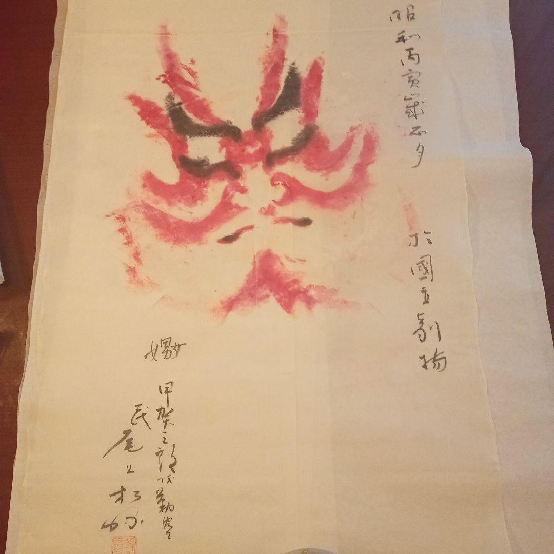 歌舞伎　隈取　2代目　尾上松緑