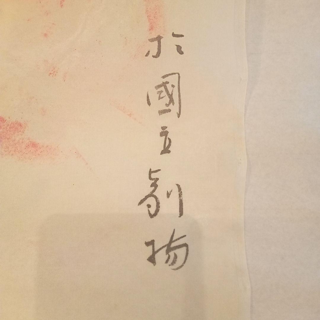 歌舞伎　隈取　2代目　尾上松緑