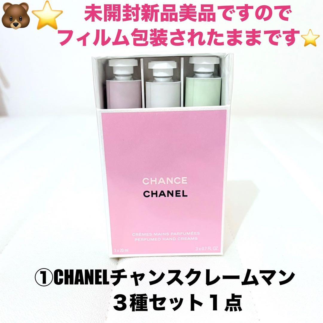 新品美品CHANELチャンスハンドクリームセット