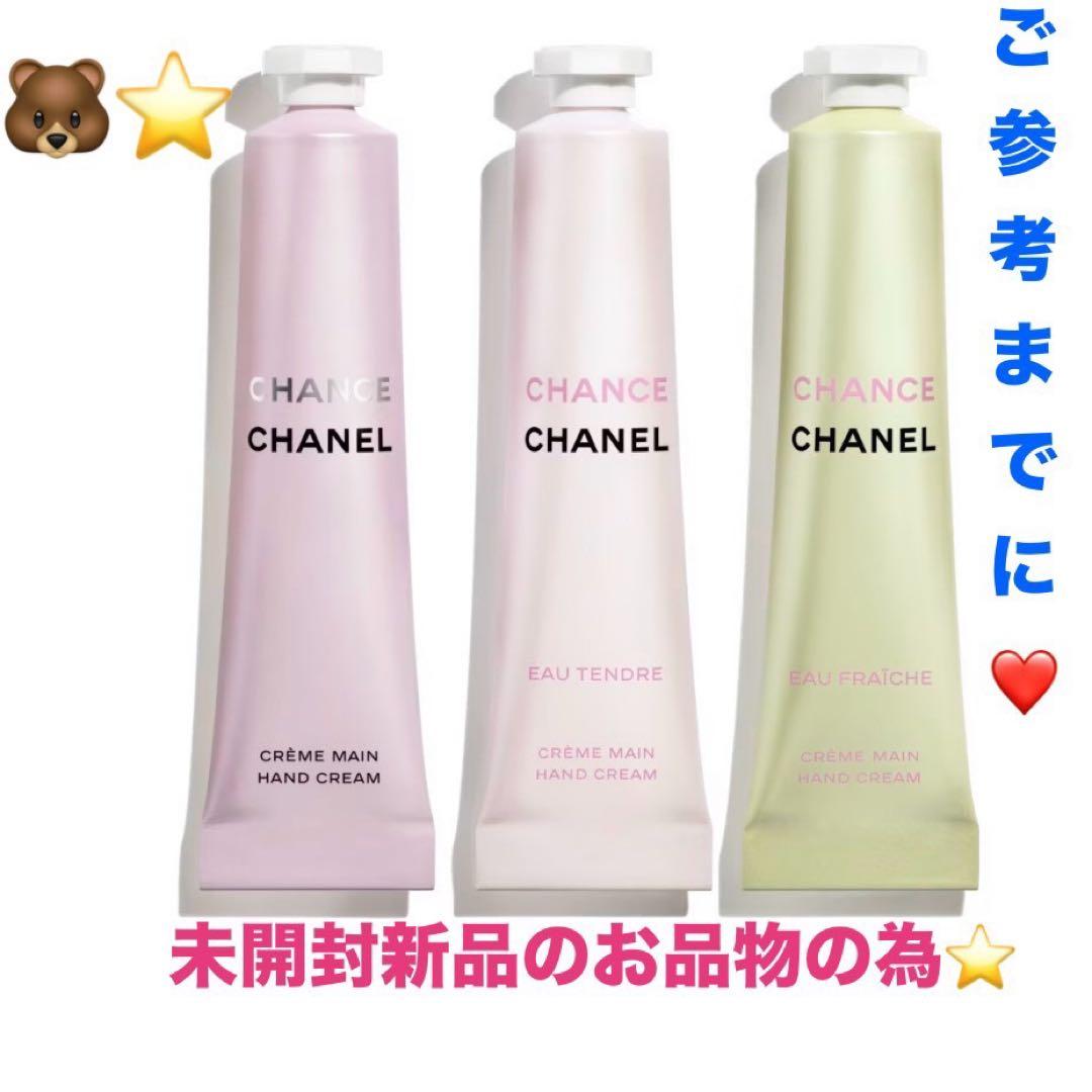 新品美品CHANELチャンスハンドクリームセット