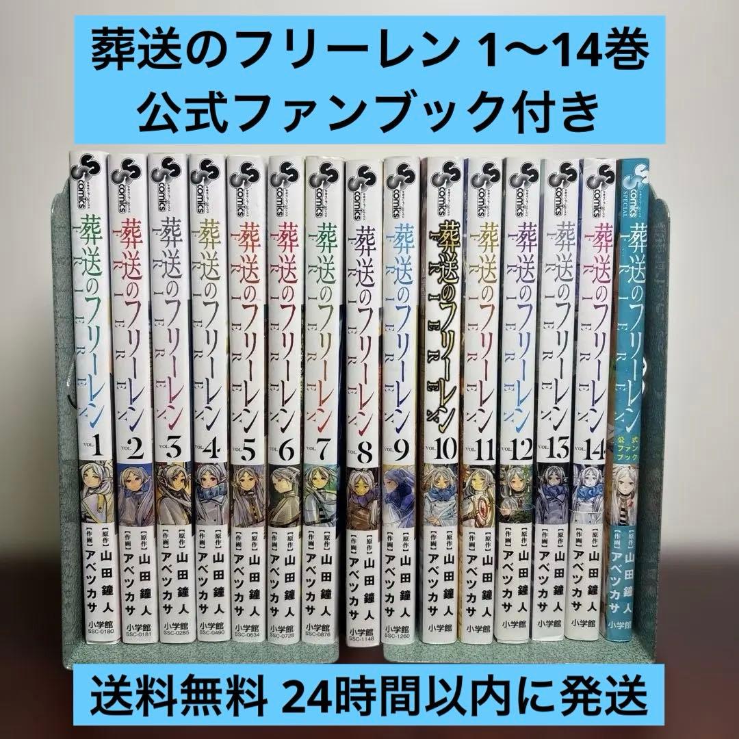 葬送のフリーレン 1〜14巻セット 公式ファンブック付き