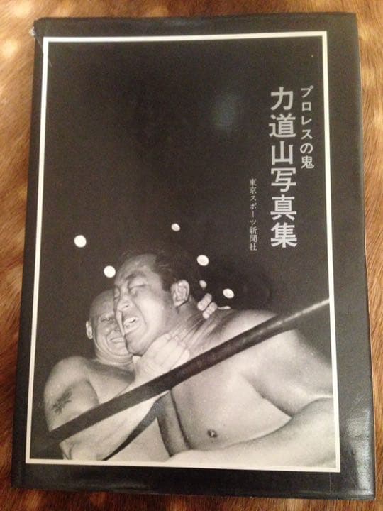プロレスの鬼 力道山 写真集