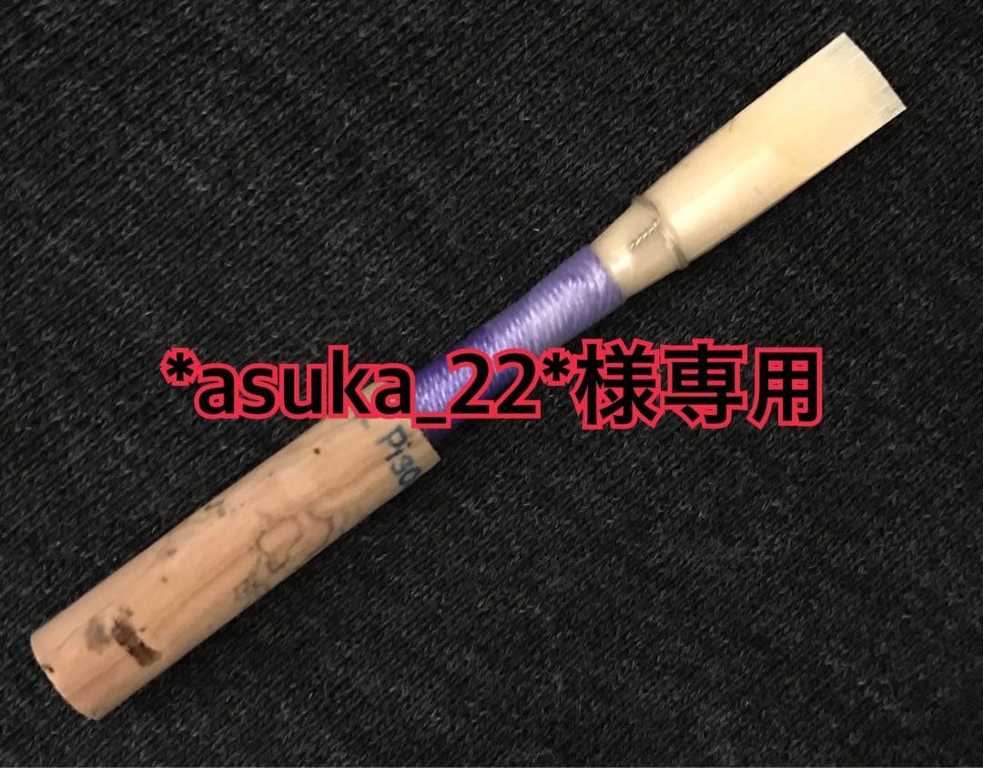 *asuka_22*オーボエリード