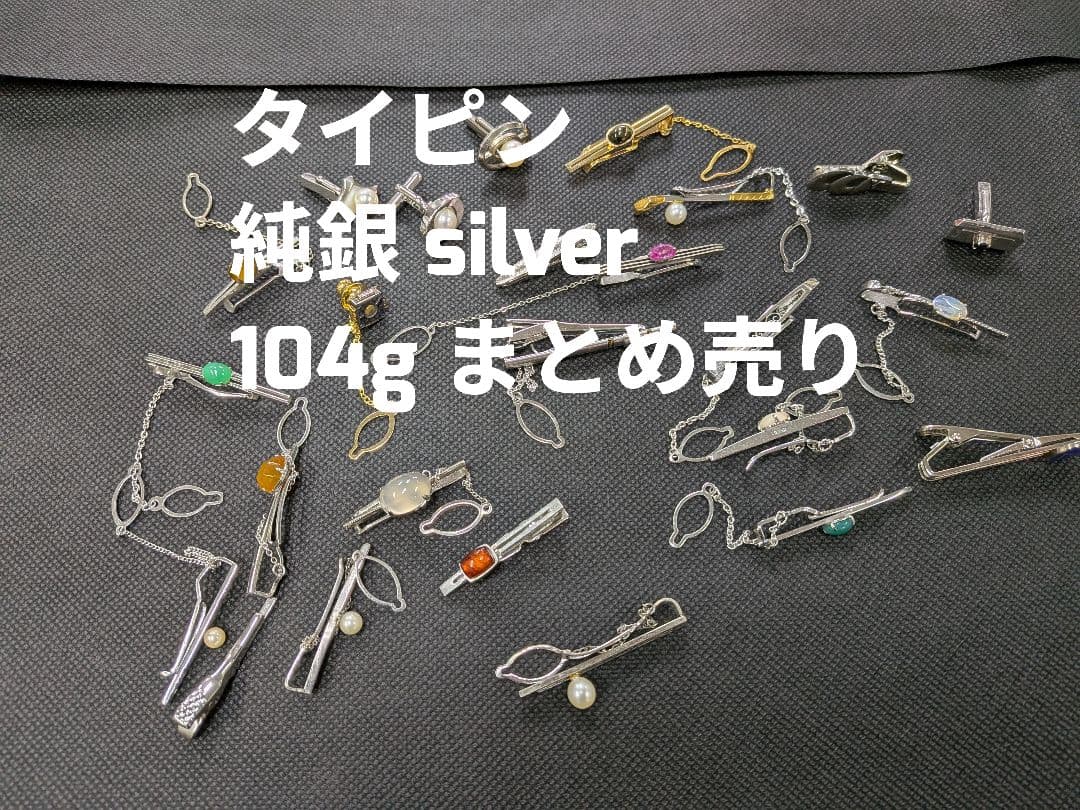 ネクタイピン 104g まとめ売り 純銀 silver925