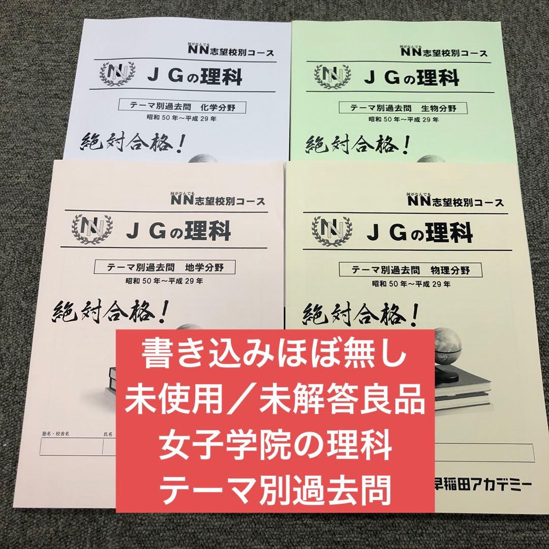 早稲田アカデミー　JGの理科　テーマ別過去問　書き込みほぼ無良品　2023年受験