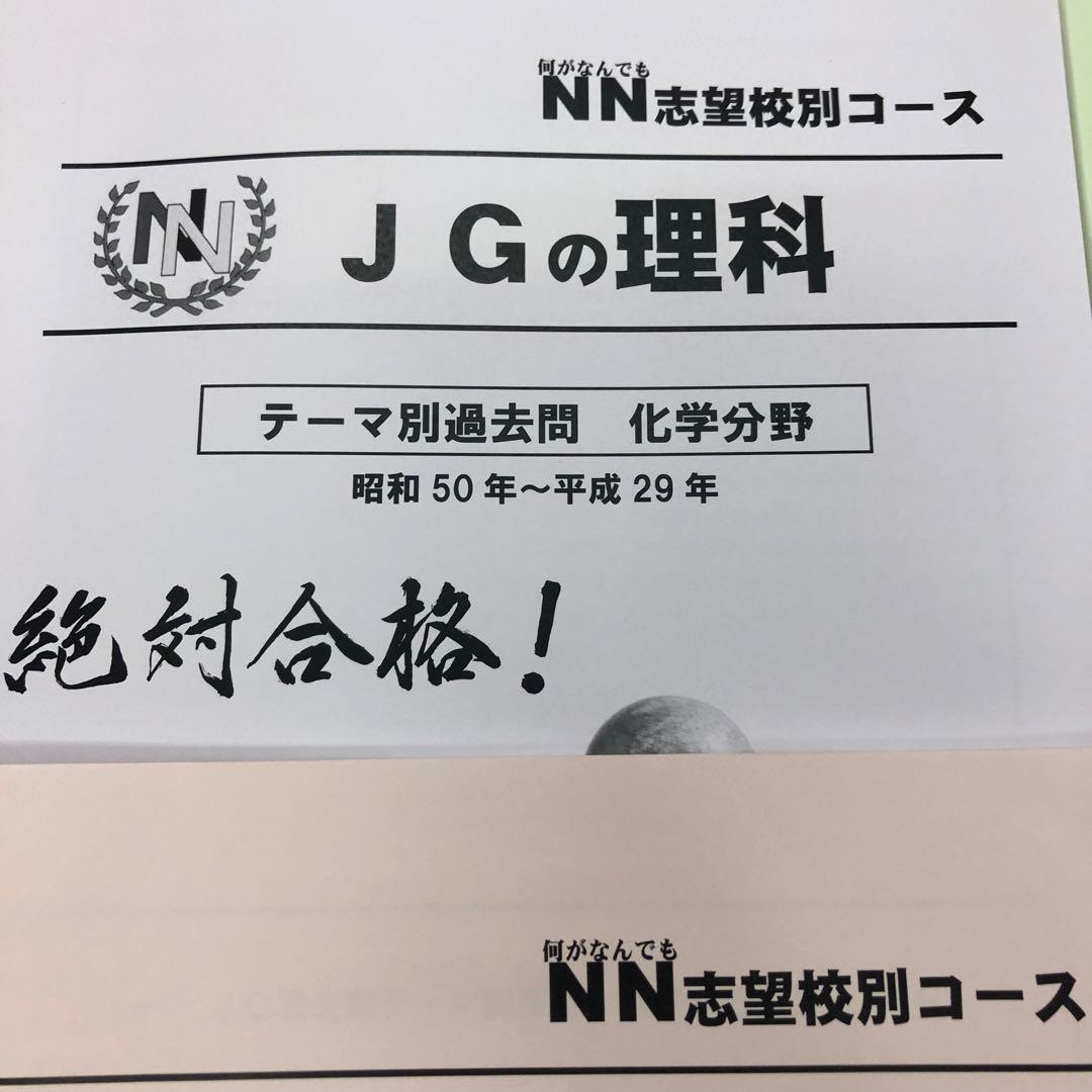 早稲田アカデミー　JGの理科　テーマ別過去問　書き込みほぼ無良品　2023年受験