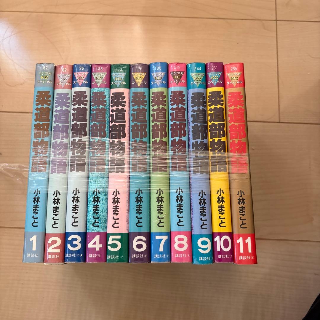 柔道部物語 全11巻セット