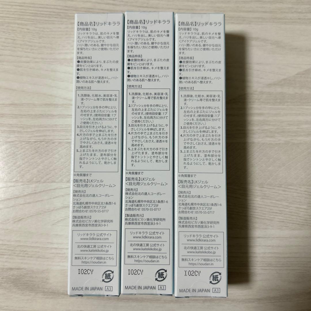 北の快適工房　リッドキララ10g 3本