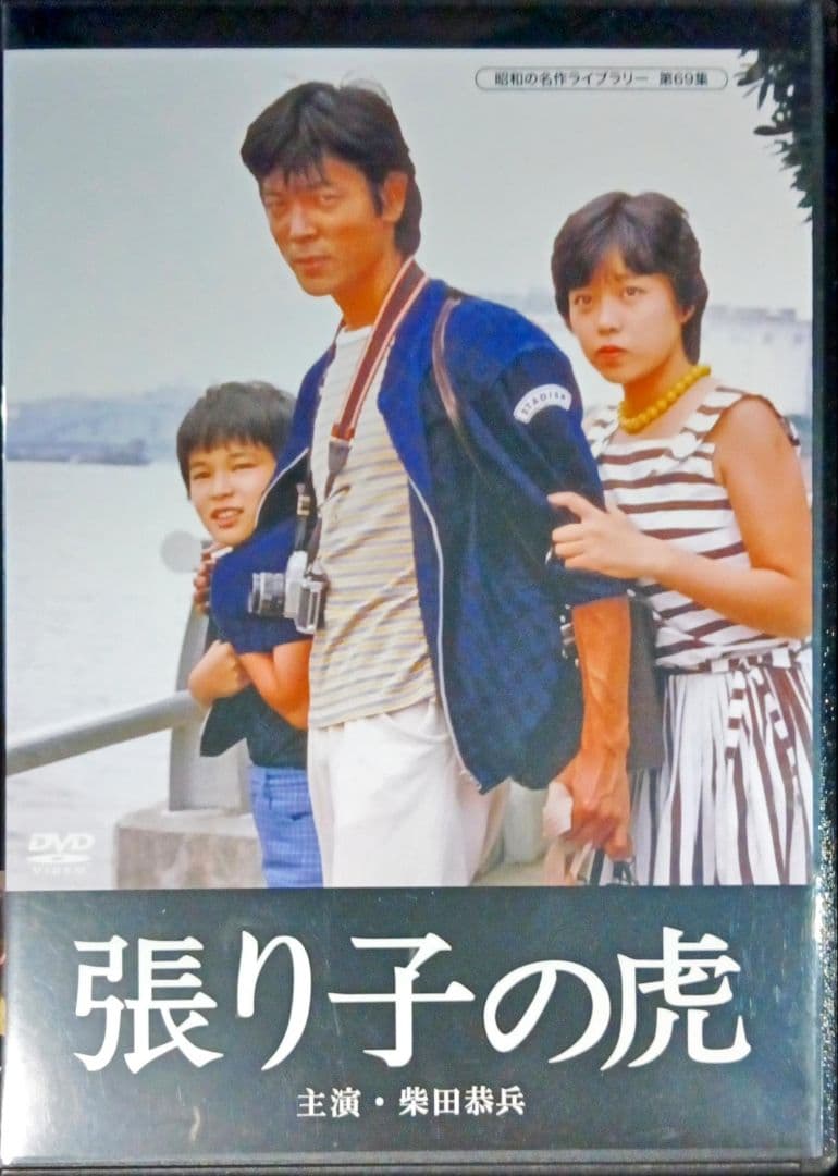 柴田恭兵 「張り子の虎」DVD 廃盤 希少タイトル