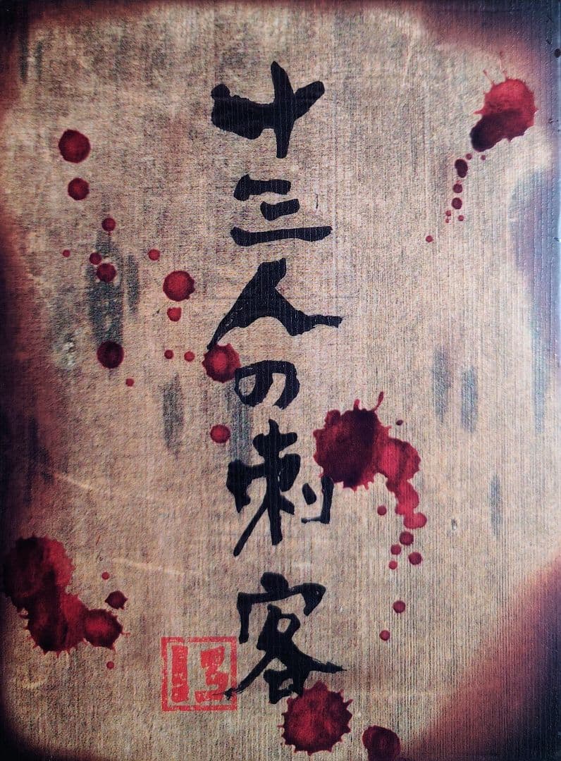 ★映画 DVD【十三人の刺客/豪華版】豪華特典付属 セル版 入手困難 廃盤