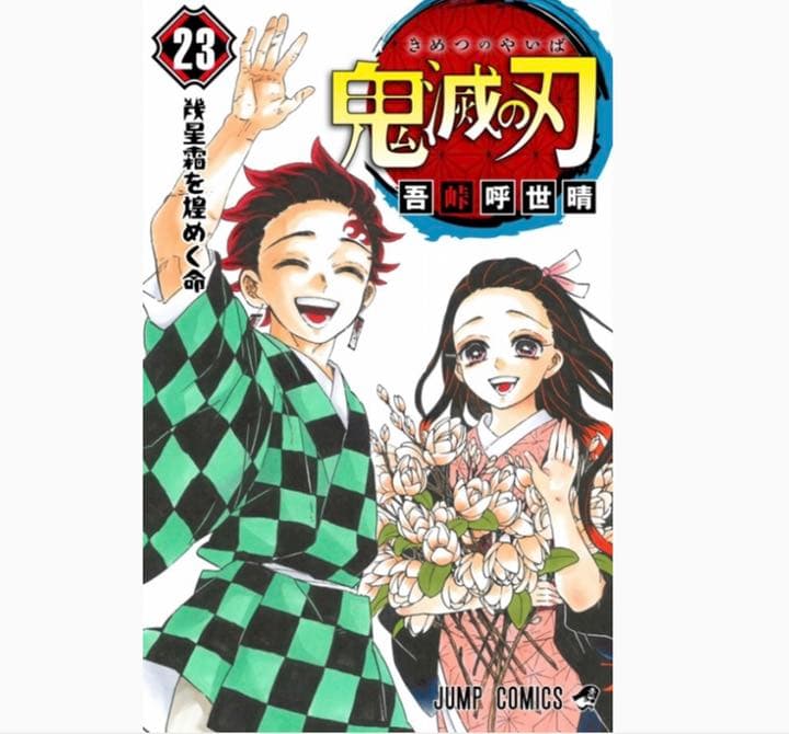 鬼滅の刃　コミック　１〜２３巻　全巻セット　オマケ付き