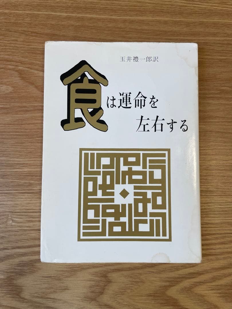 食は運命を左右する ／ 玉井禮一郎