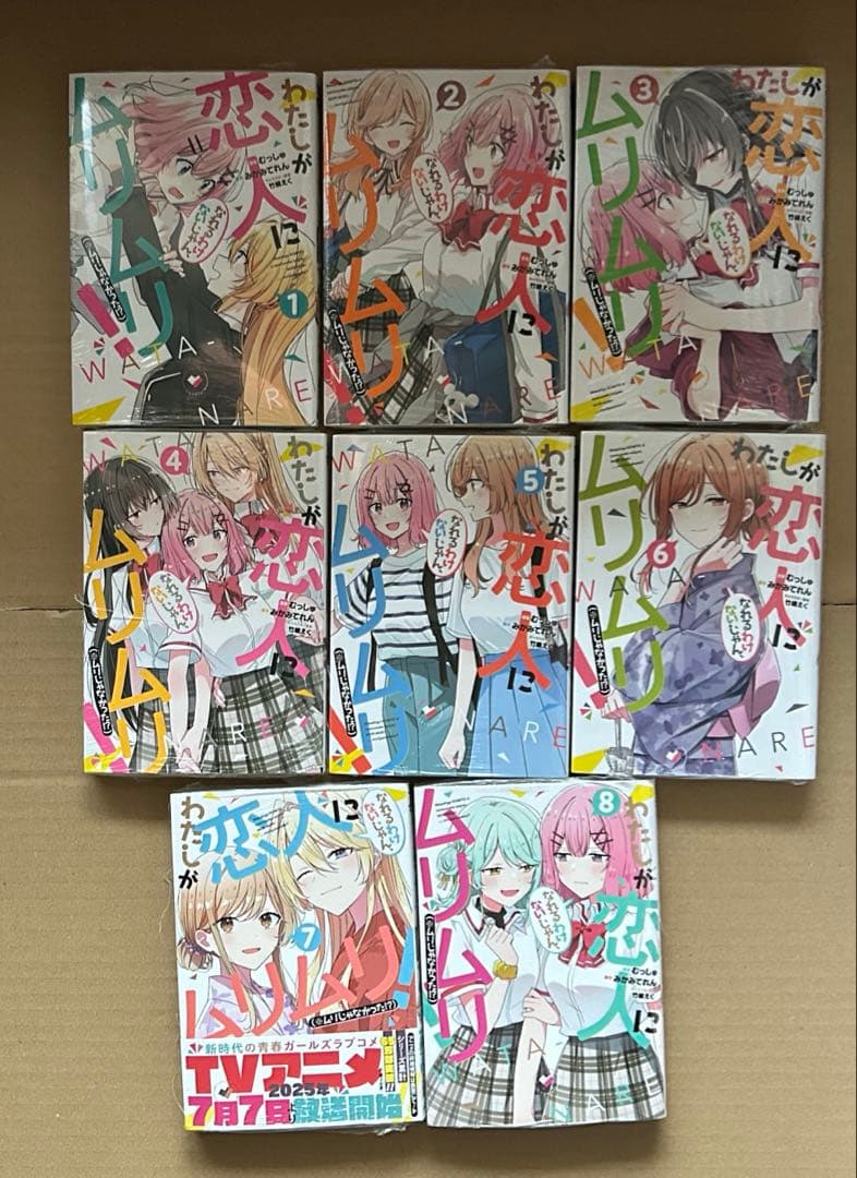 わたしが恋人になれるわけないじゃん、ムリムリ！　　全巻　新品　漫画　わたなれ