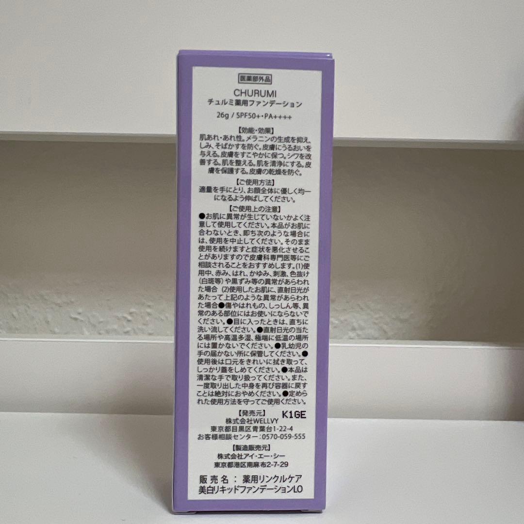 CHURUMIチュルミ薬用ファンデーション+薬用クリーム