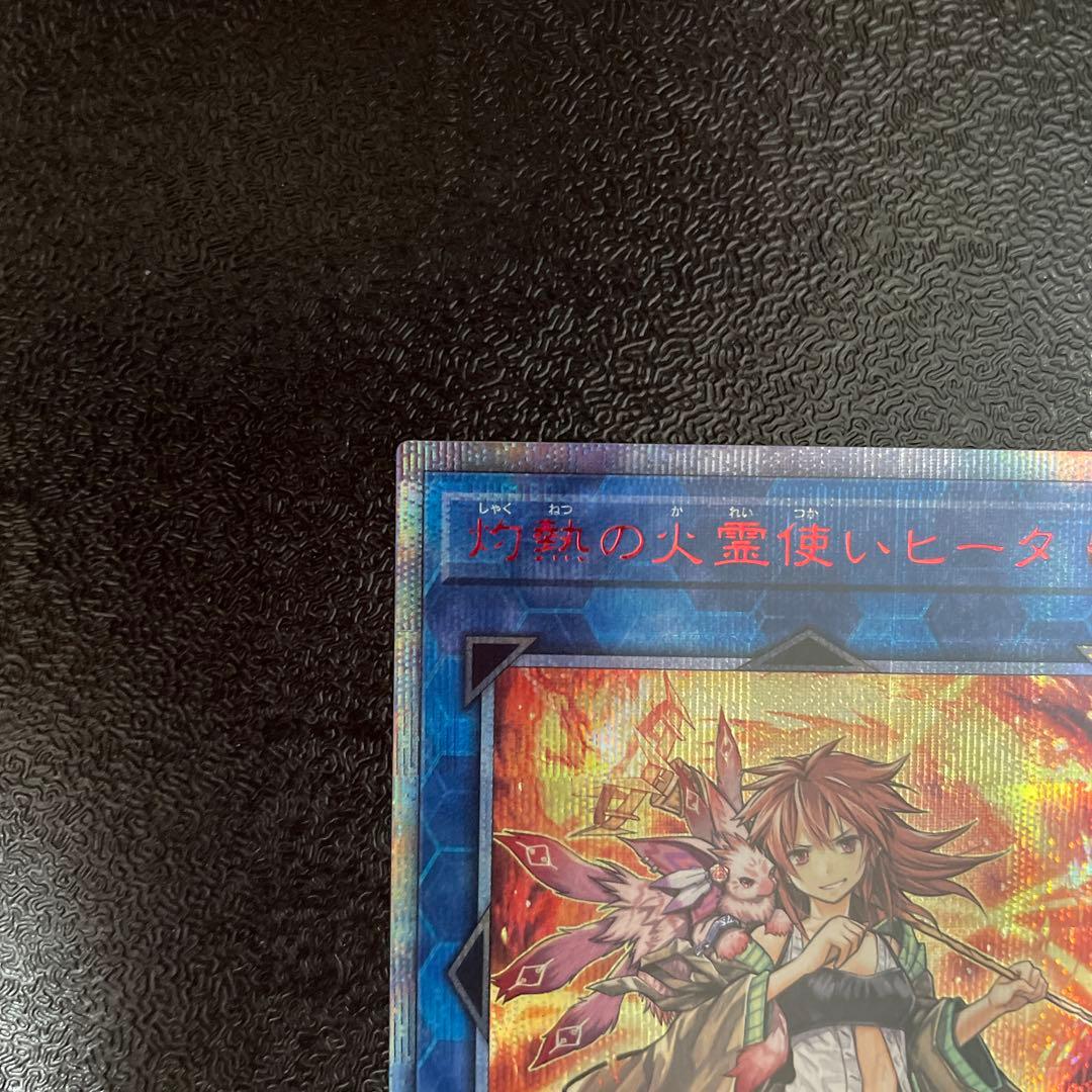 灼熱の火霊使いヒータ　20thシク　遊戯王