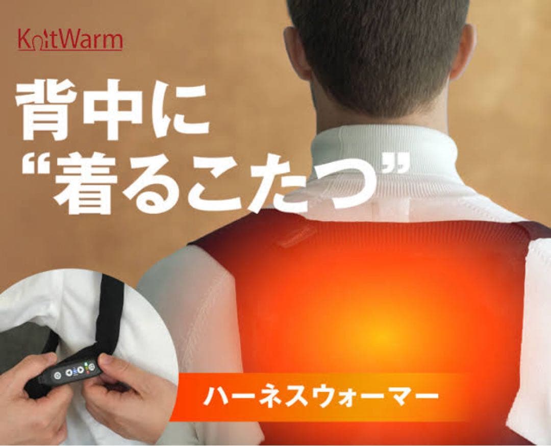 新品未使用　KnitWarm ハーネスウォーマー　モバイルバッテリー付き
