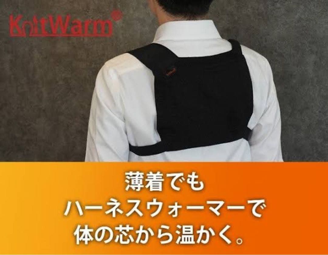 新品未使用　KnitWarm ハーネスウォーマー　モバイルバッテリー付き