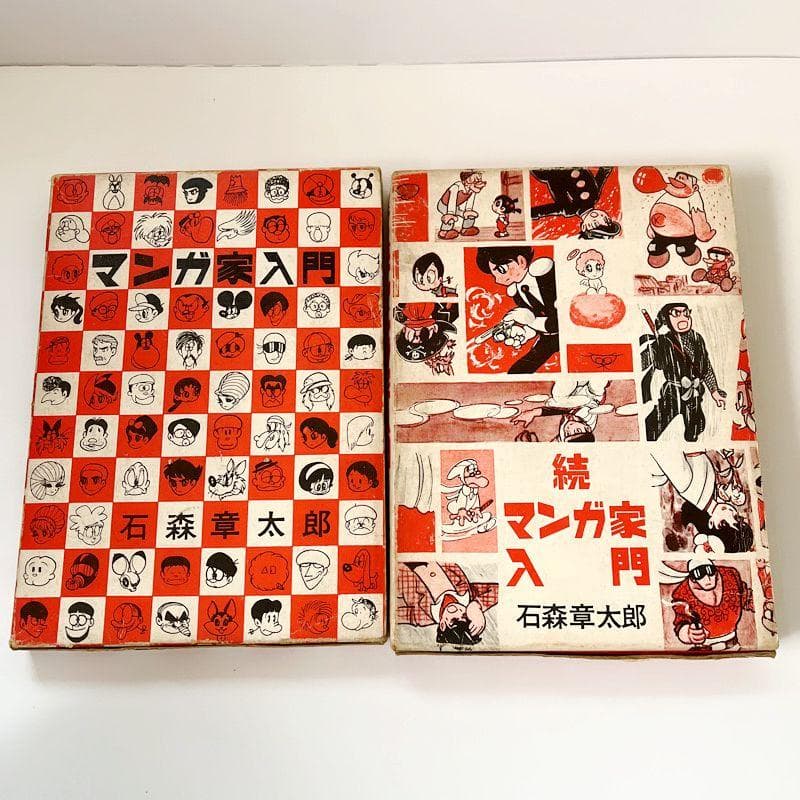 マンガ家入門　続マンガ家入門　石森章太郎　2冊セット　昭和　カバー付き　レア