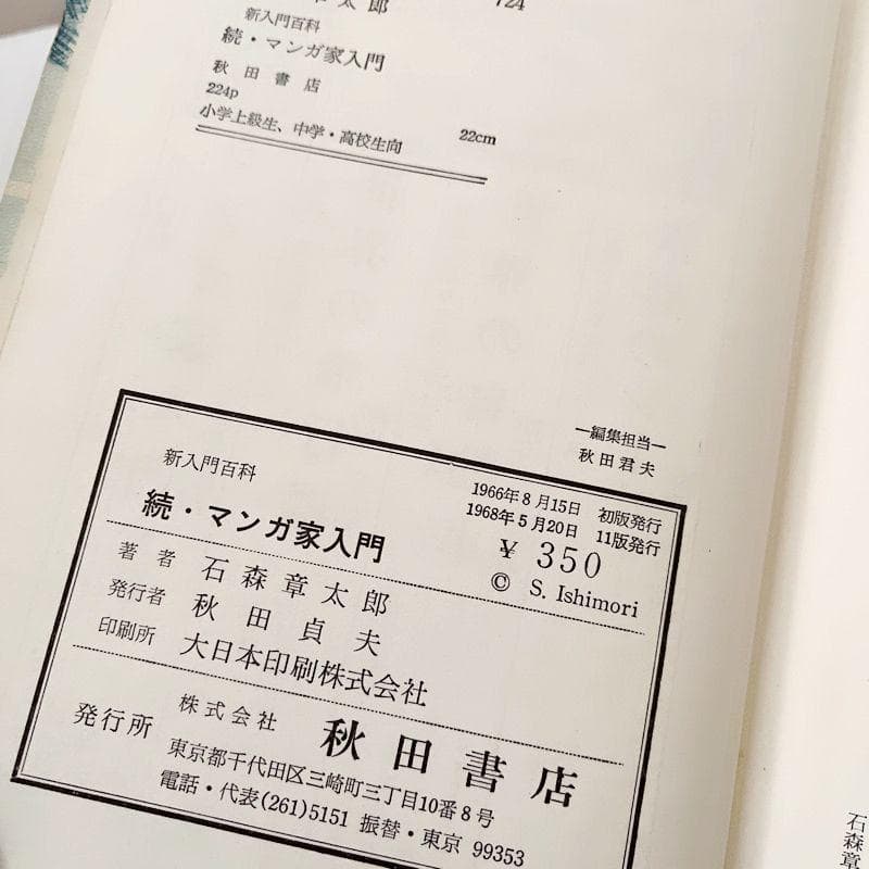 マンガ家入門　続マンガ家入門　石森章太郎　2冊セット　昭和　カバー付き　レア