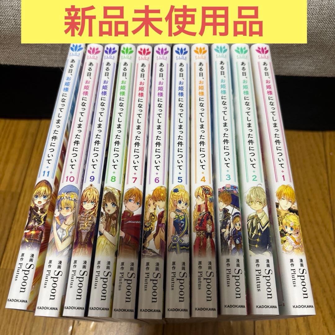 ある日、お姫様になってしまった件について 既刊全巻セット