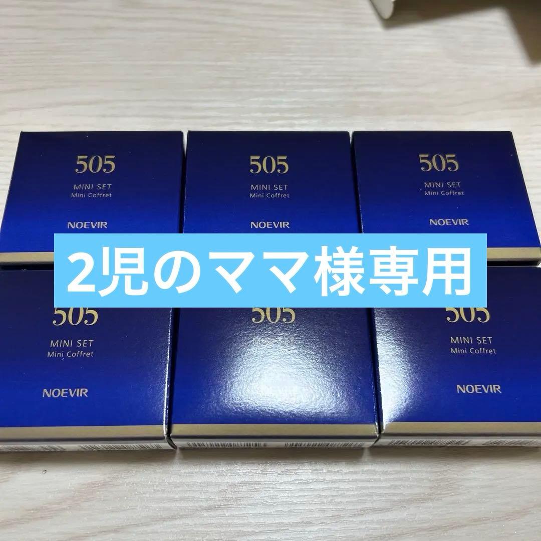 ノエビア　505トライアルミニセット