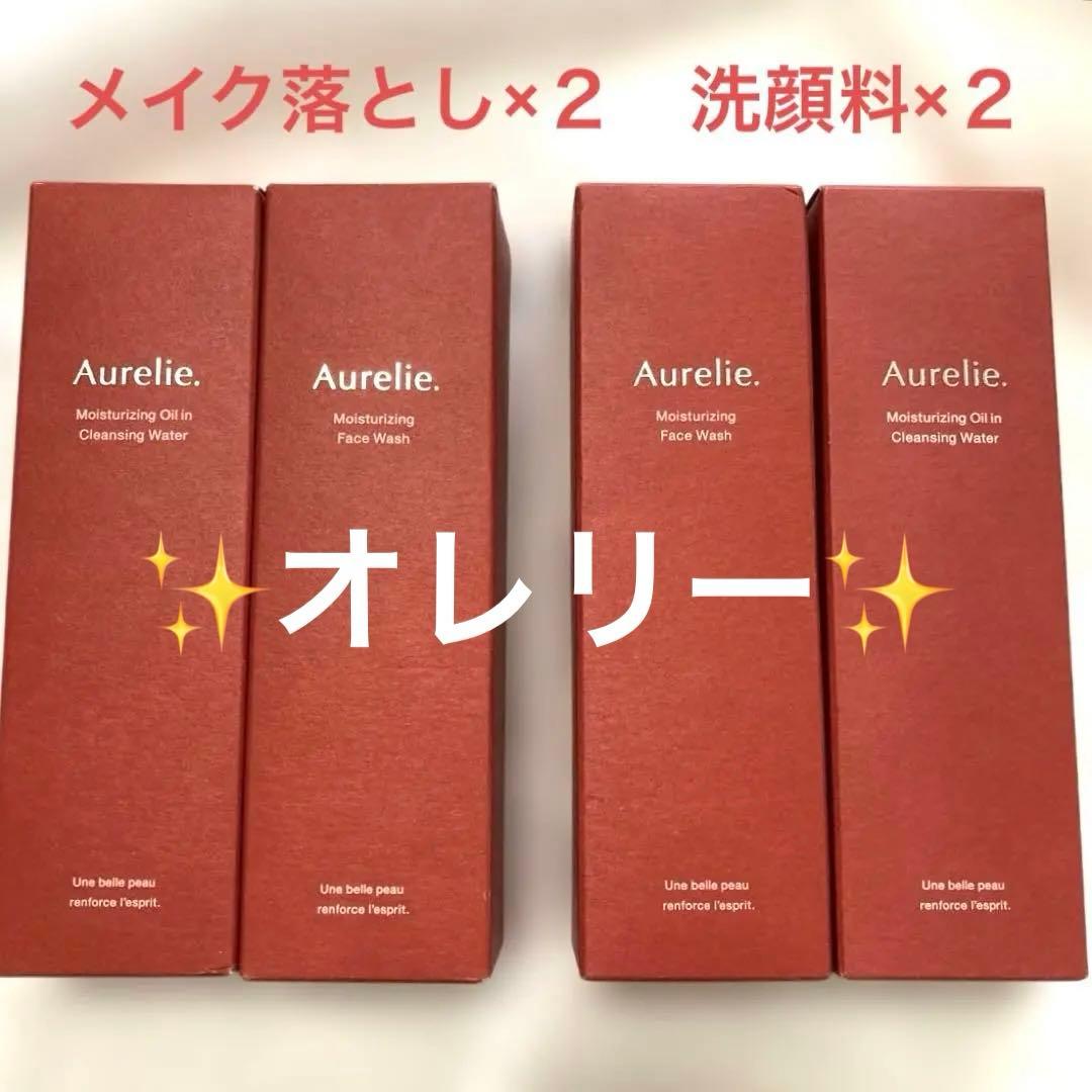 [未開封]Aurelie✨オレリー メイク落としと洗顔料それぞれ2本セット