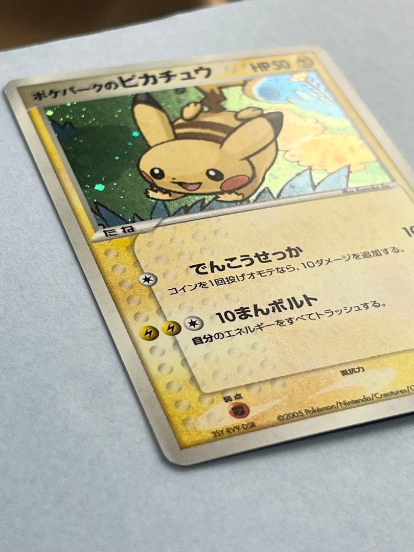 ポケパークのピカチュウ ポケパークプレミアムファイル 004/009