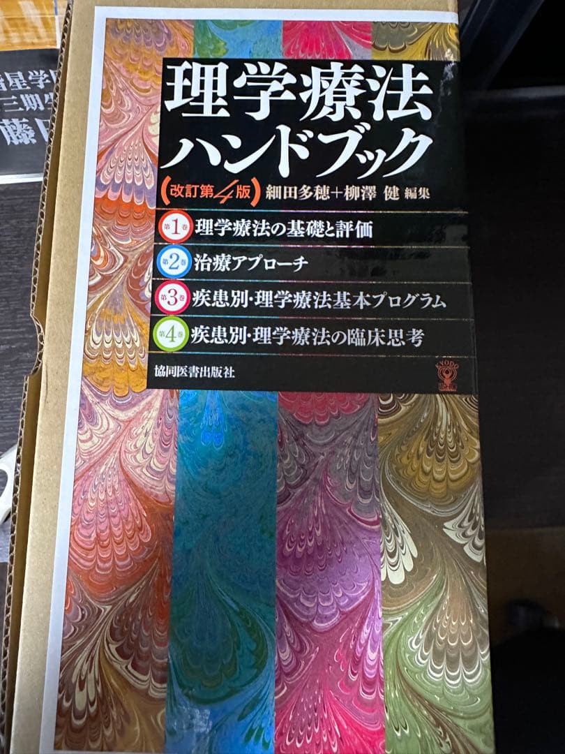 理学療法ハンドブック