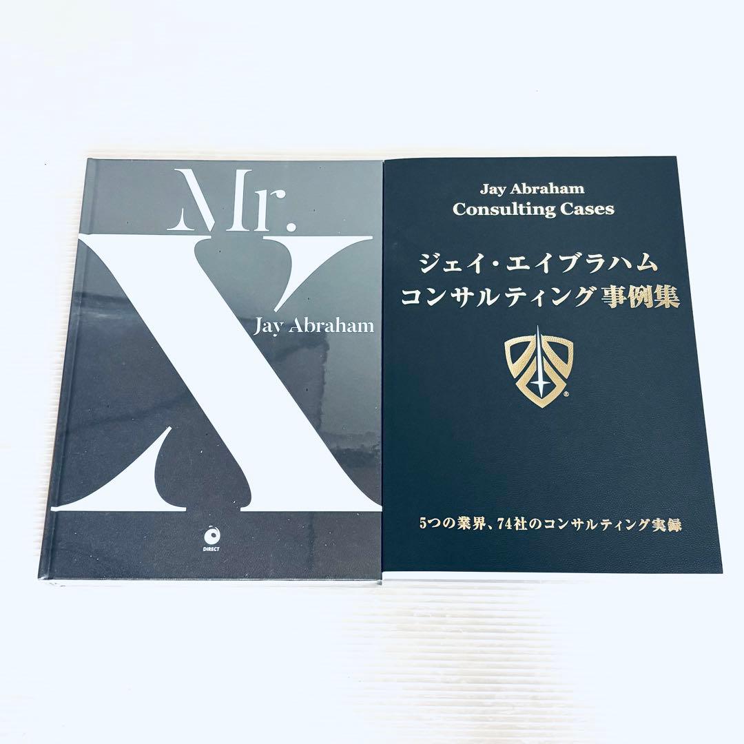 ジェイ・エイブラハム コンサルティングケース集 & Mr. X　ダイレクト出版