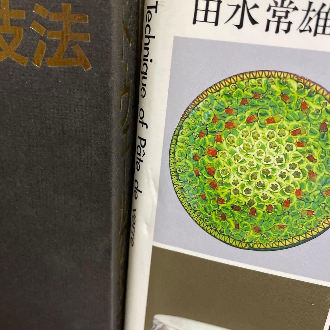 パートドヴェールの技法/由水常雄