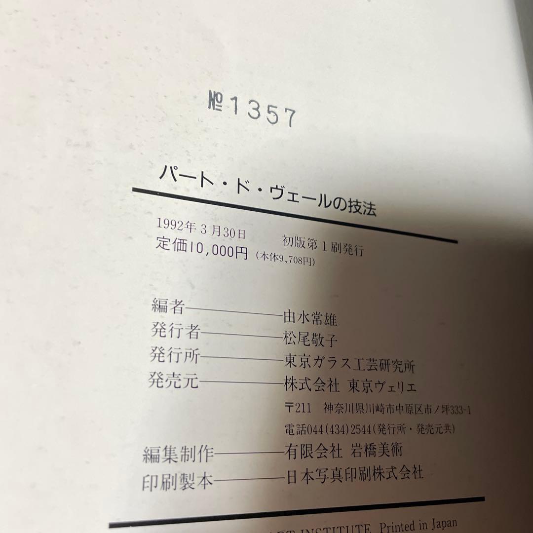 パートドヴェールの技法/由水常雄