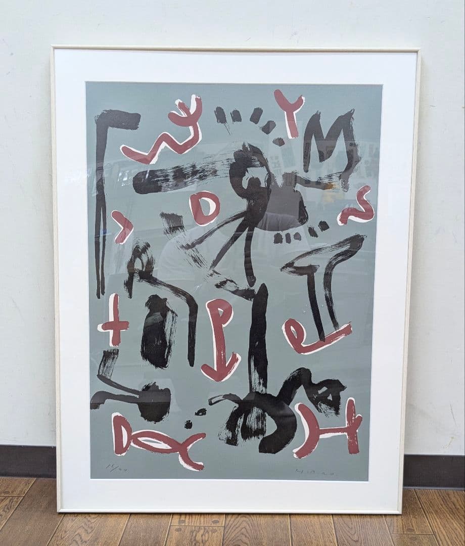 日比野克彦　リトグラフ　約87cm x 約66cm