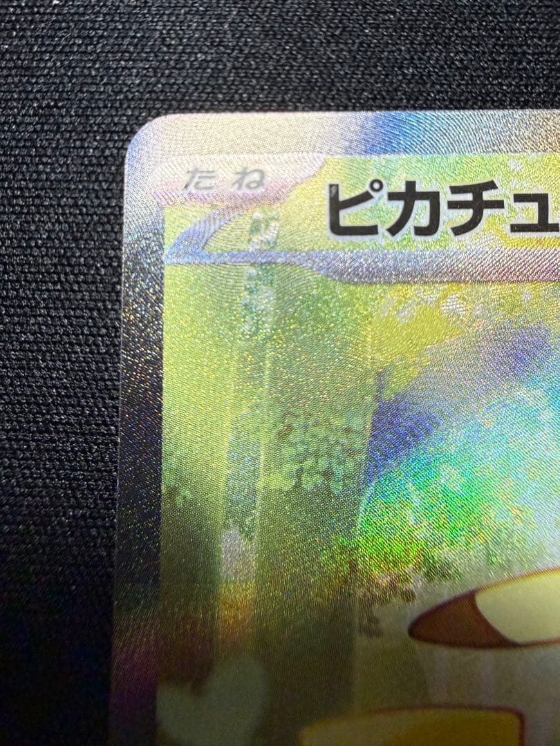 ピカチュウex SAR仕様 スタートデッキ100