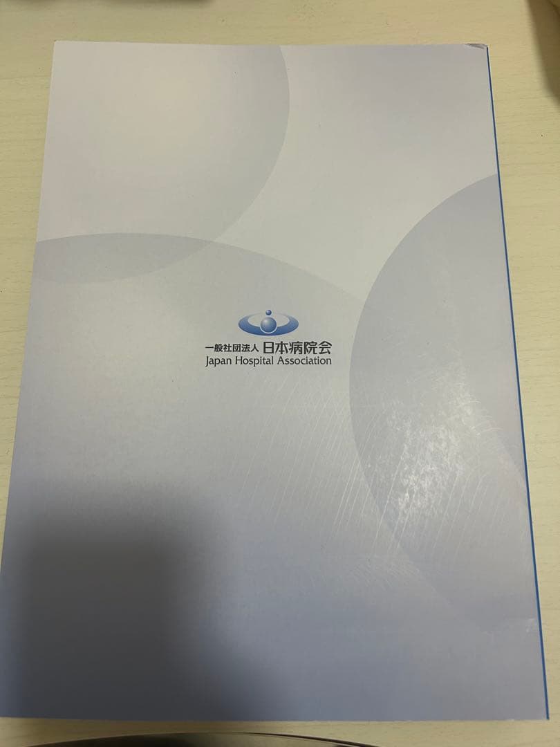 診療情報管理士教育練習問題2025 専門課程編