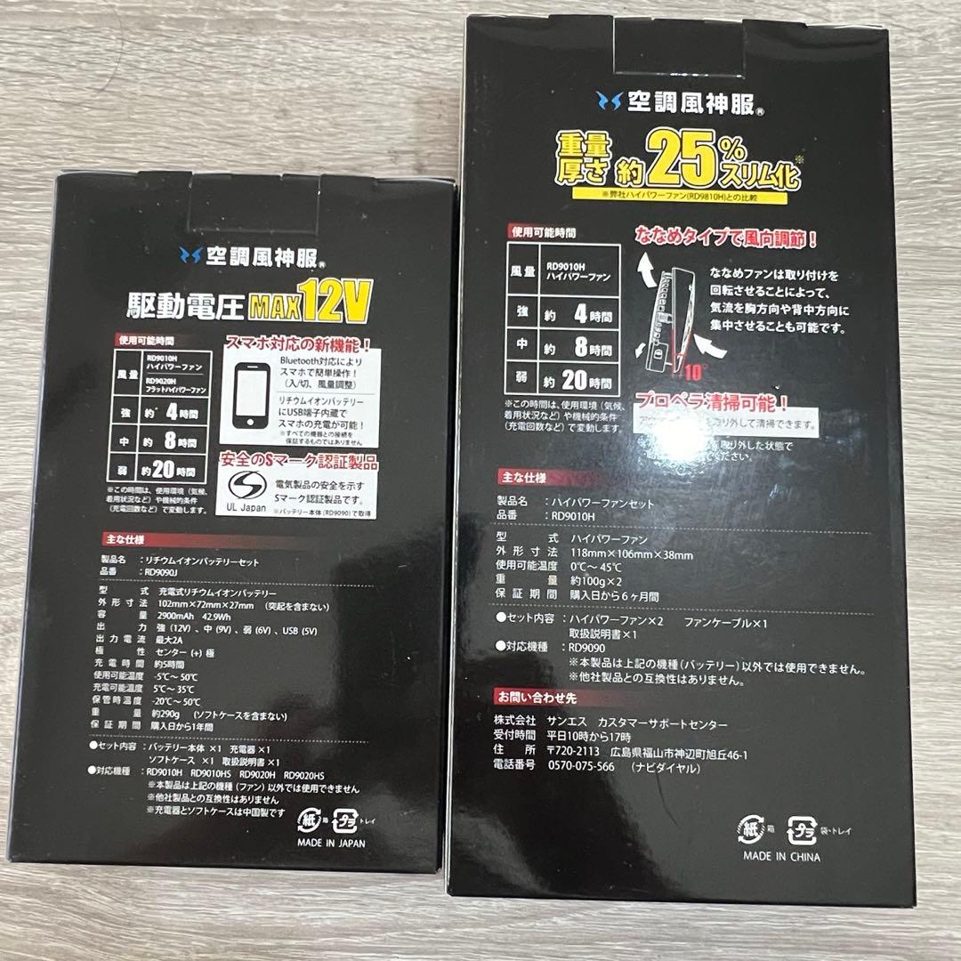 空調服　バッテリーとファンセットRD990H 12V 日本製