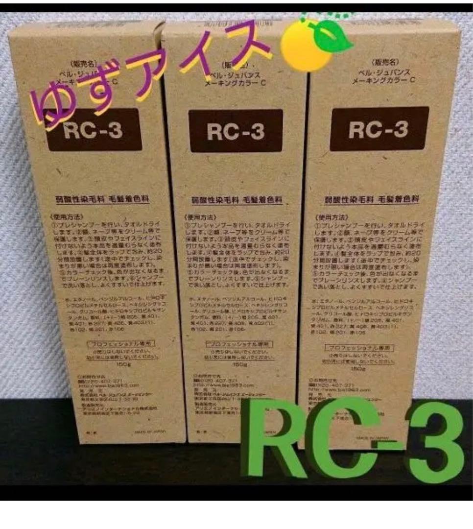 RC3。３本ベルジュバンス　弱酸性　ヘアカラー　マニキュア