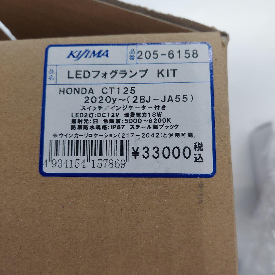 新品未使用キジマＬＥＤフォグランプホンダＣＴ１２５ハンターカブＪＡ５５/ＪＡ６５