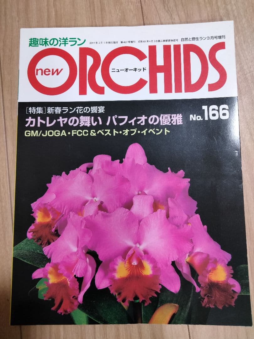 趣味の洋ラン　 ニューオーキッド　No160 ~169 10冊　早い者勝ち