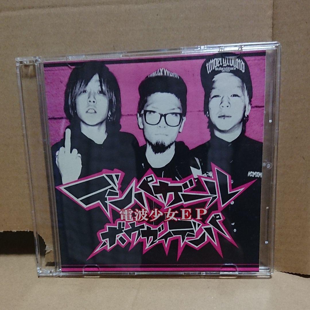 電波少女  ボウガイデンパ