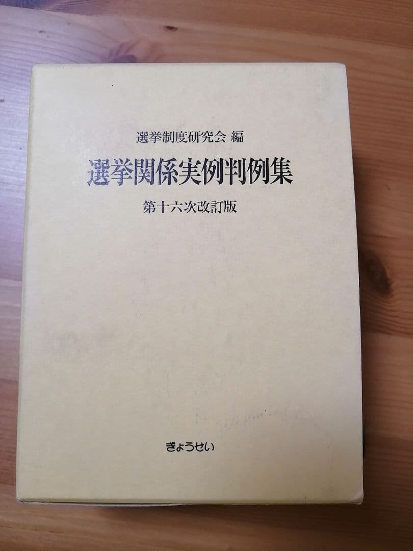 選挙関係実例判例集（第十六次改訂版）