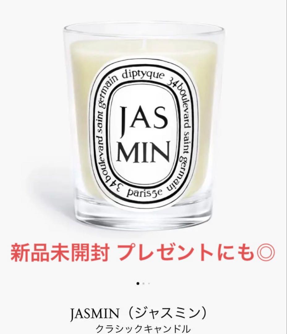 diptyque JASMIN アロマキャンドル 190g/新品未開封