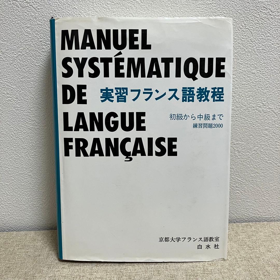 実習フランス語教程 初級から中級まで