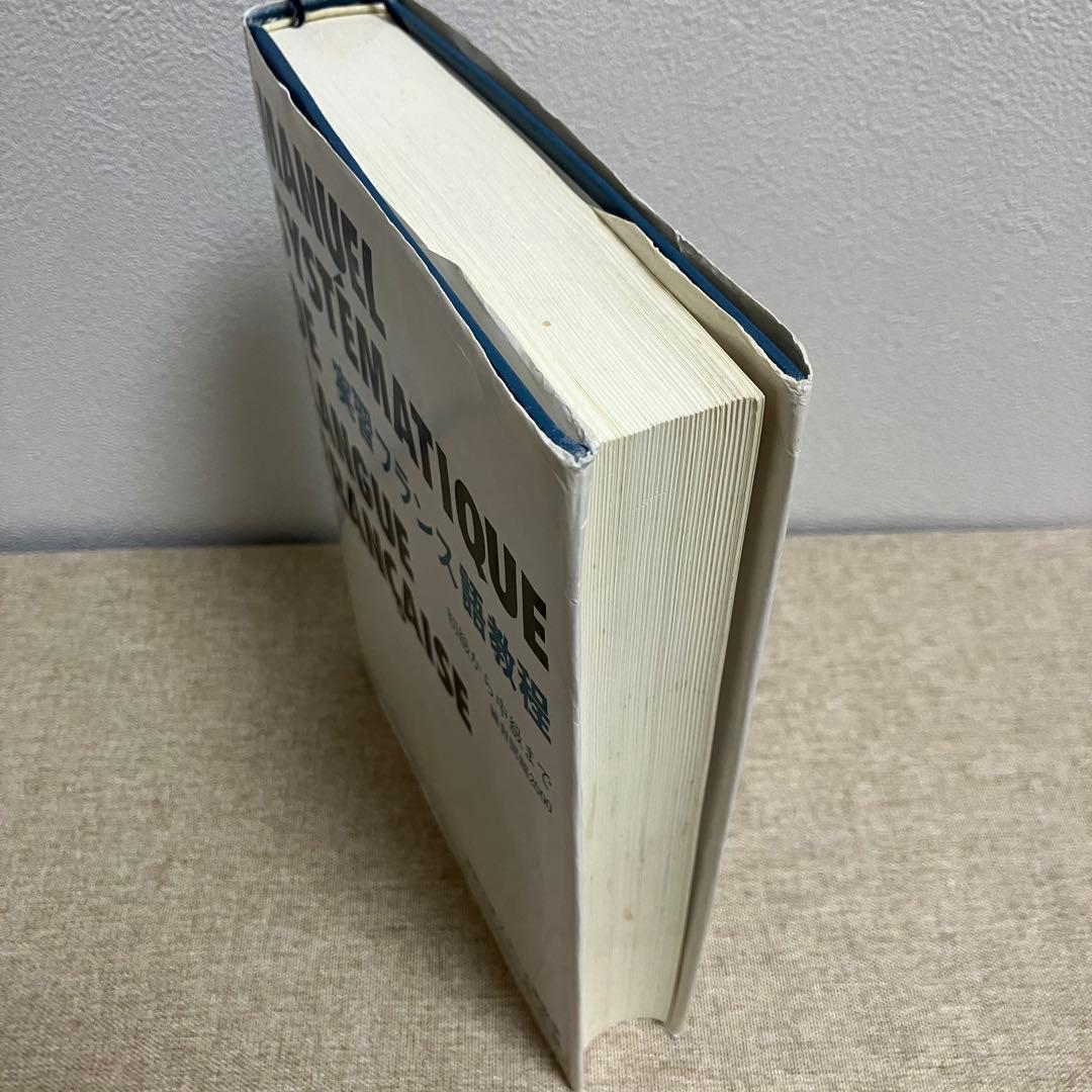 実習フランス語教程 初級から中級まで