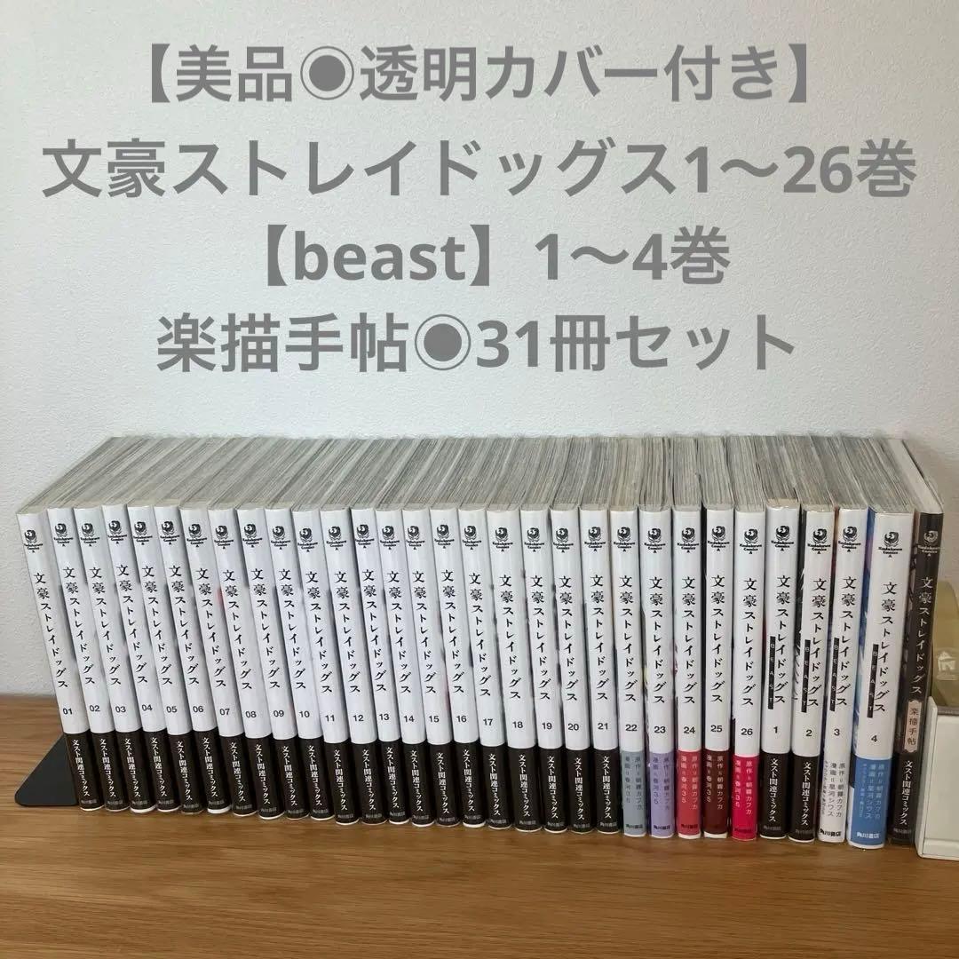 文豪ストレイドッグス 1〜26巻◉beast1〜4巻◉楽描手帖◉31冊セット